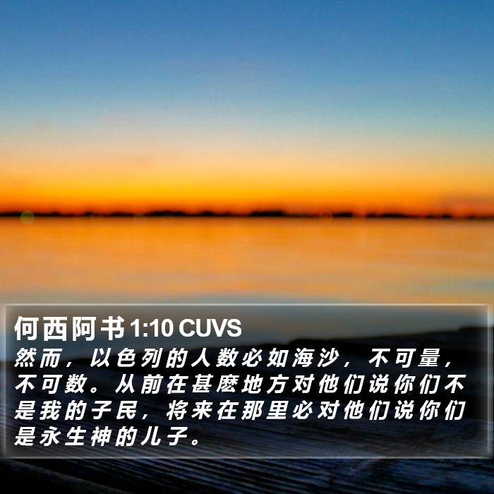 何 西 阿 书 1:10 CUVS Bible Study