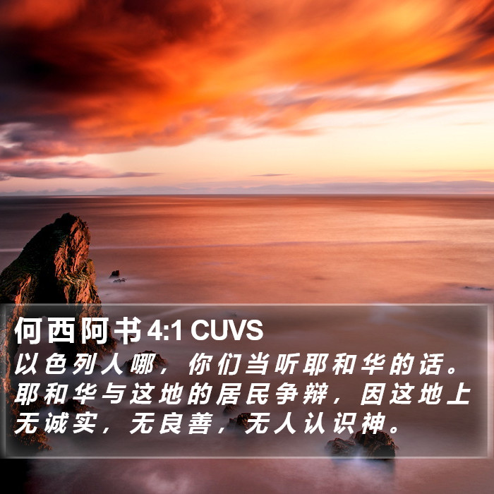 何 西 阿 书 4:1 CUVS Bible Study