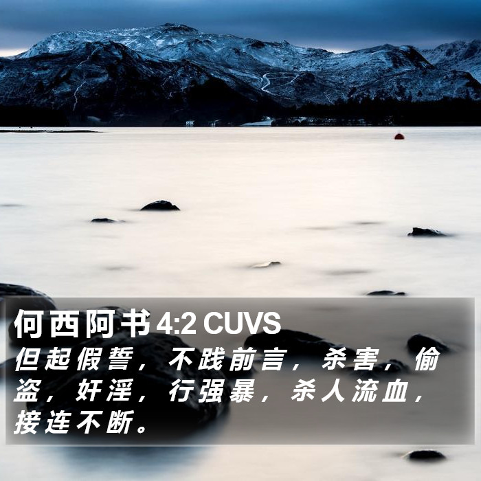 何 西 阿 书 4:2 CUVS Bible Study