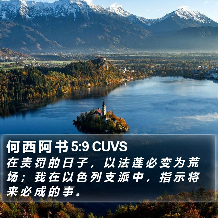 何 西 阿 书 5:9 CUVS Bible Study