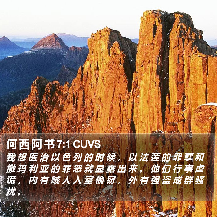 何 西 阿 书 7:1 CUVS Bible Study