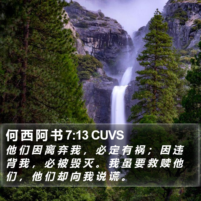 何 西 阿 书 7:13 CUVS Bible Study