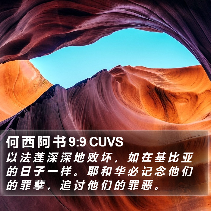 何 西 阿 书 9:9 CUVS Bible Study