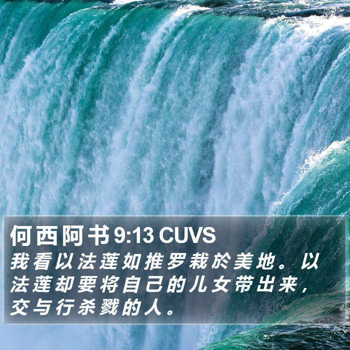 何 西 阿 书 9:13 CUVS Bible Study