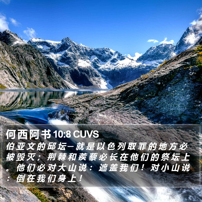 何 西 阿 书 10:8 CUVS Bible Study