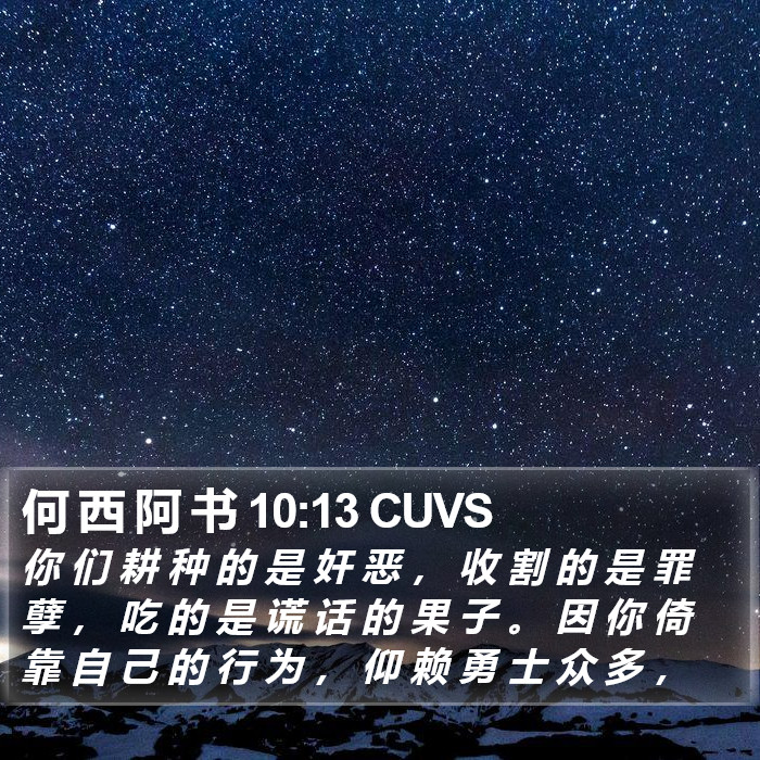 何 西 阿 书 10:13 CUVS Bible Study