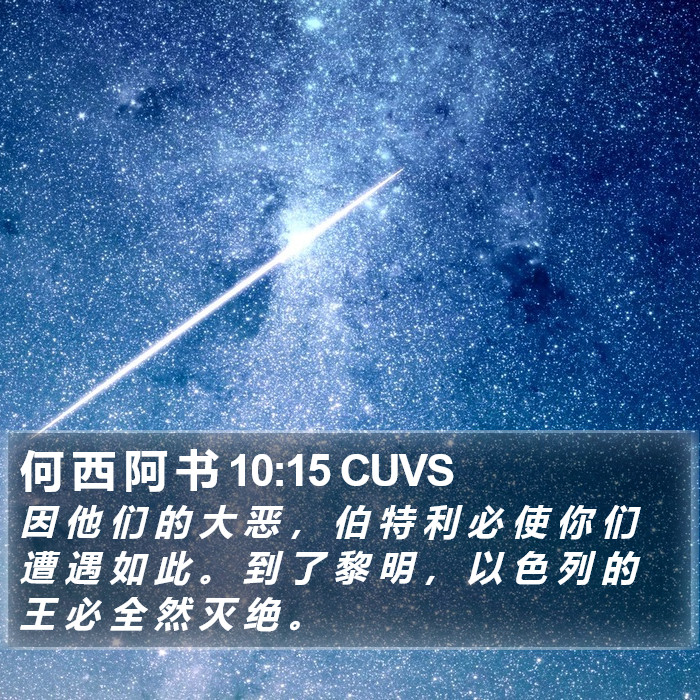 何 西 阿 书 10:15 CUVS Bible Study