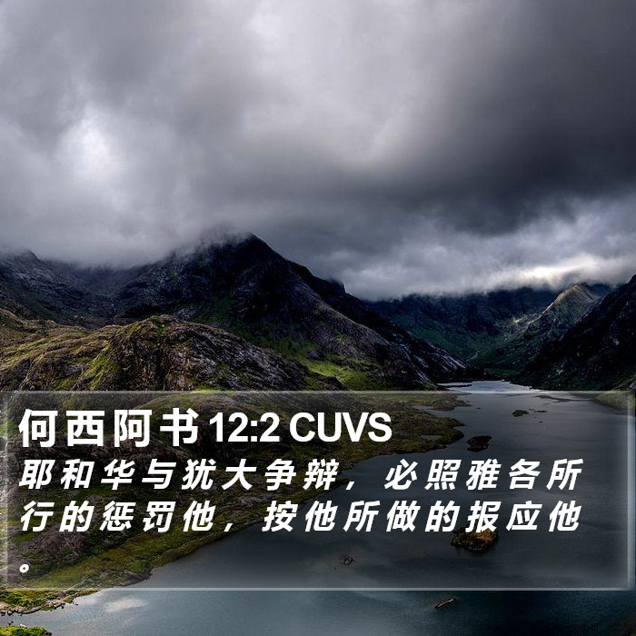 何 西 阿 书 12:2 CUVS Bible Study