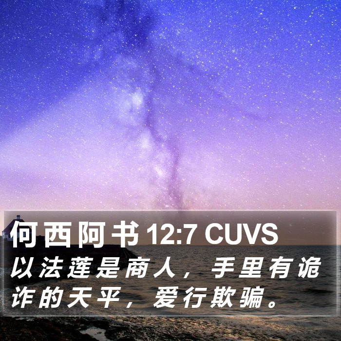 何 西 阿 书 12:7 CUVS Bible Study