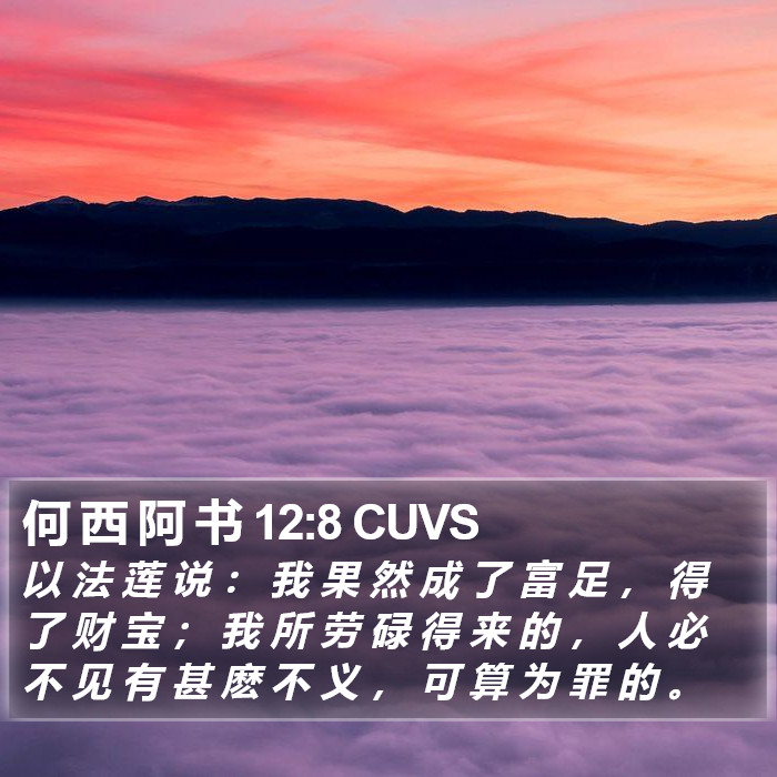 何 西 阿 书 12:8 CUVS Bible Study