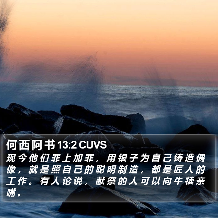 何 西 阿 书 13:2 CUVS Bible Study