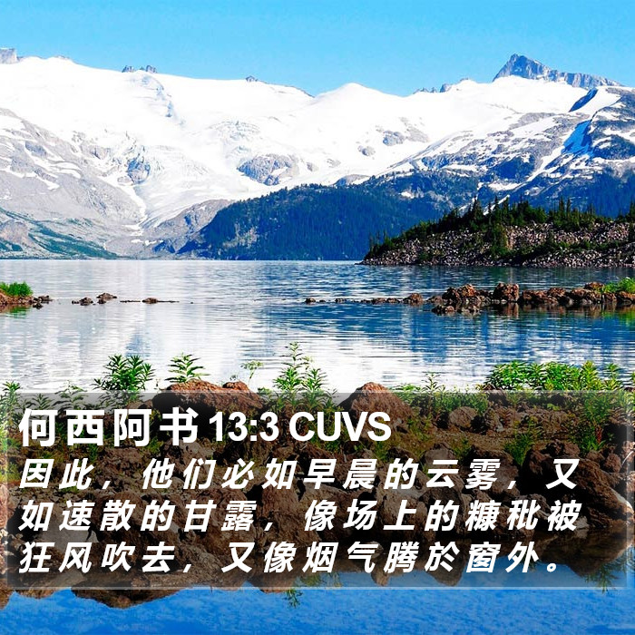 何 西 阿 书 13:3 CUVS Bible Study