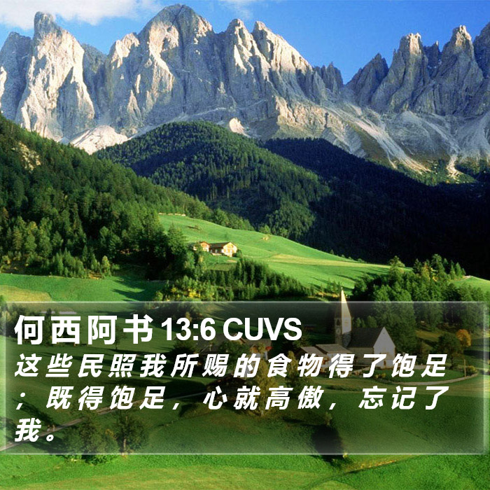 何 西 阿 书 13:6 CUVS Bible Study