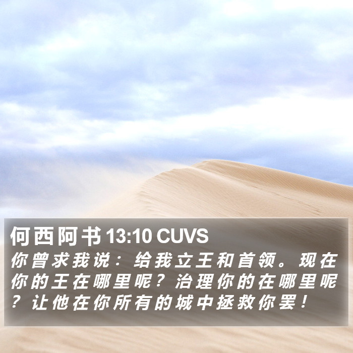 何 西 阿 书 13:10 CUVS Bible Study
