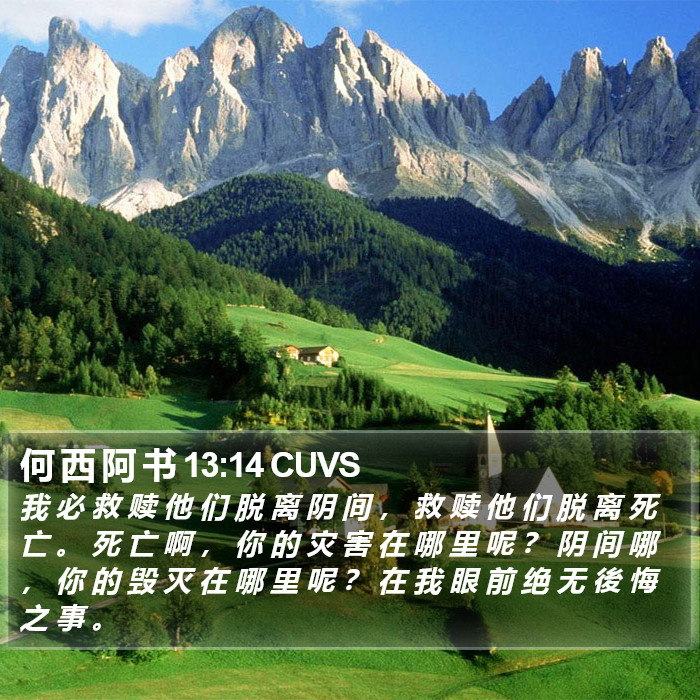 何 西 阿 书 13:14 CUVS Bible Study