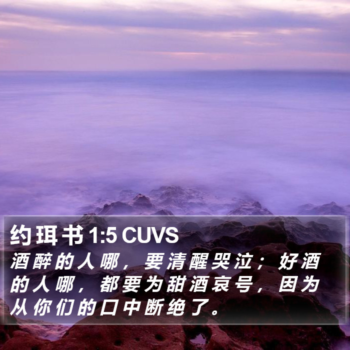 约 珥 书 1:5 CUVS Bible Study