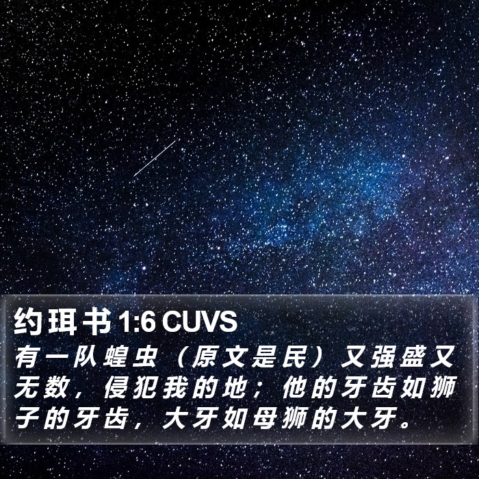 约 珥 书 1:6 CUVS Bible Study