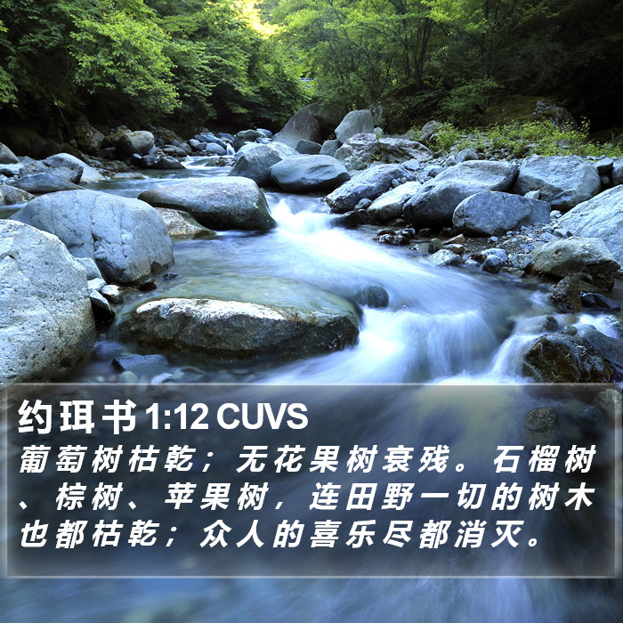 约 珥 书 1:12 CUVS Bible Study