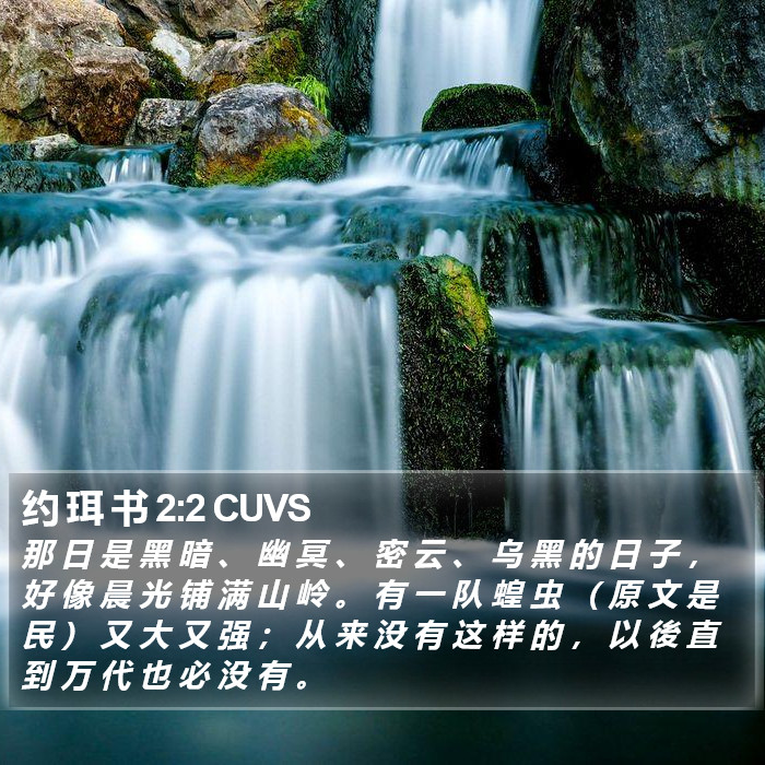 约 珥 书 2:2 CUVS Bible Study