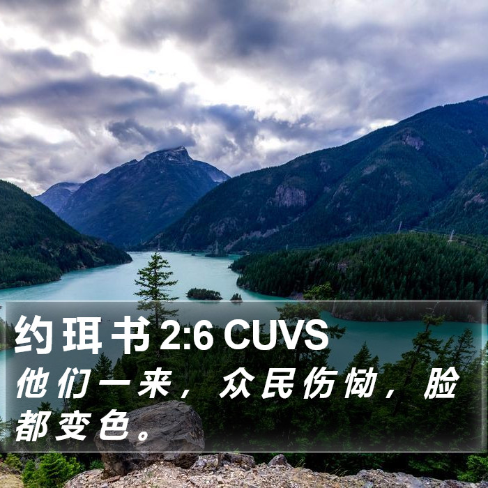 约 珥 书 2:6 CUVS Bible Study