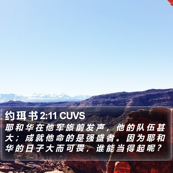 约 珥 书 2:11 CUVS Bible Study