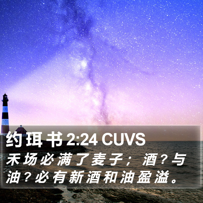 约 珥 书 2:24 CUVS Bible Study