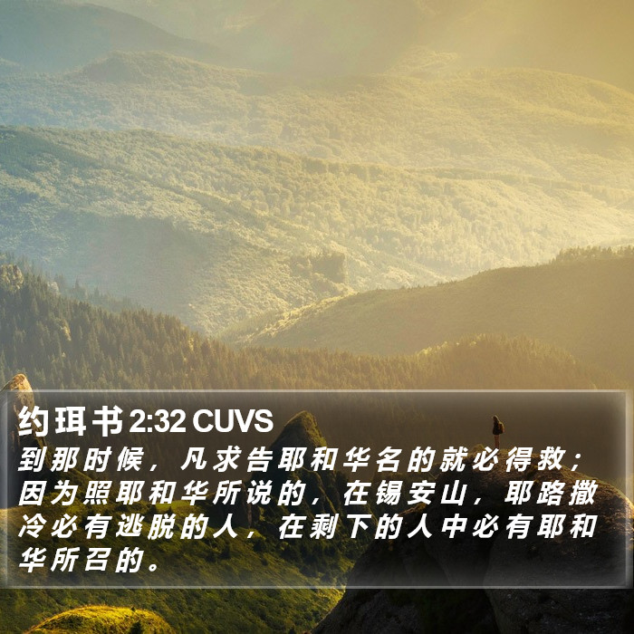 约 珥 书 2:32 CUVS Bible Study