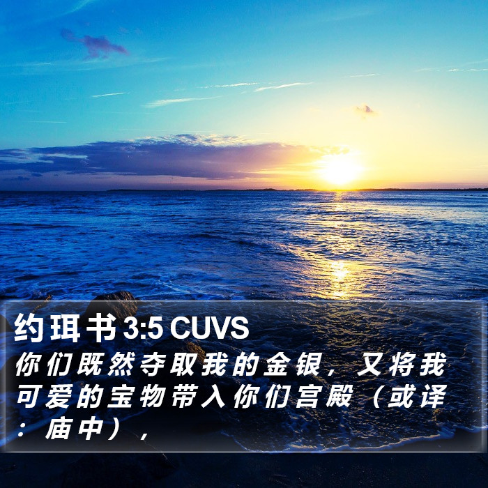 约 珥 书 3:5 CUVS Bible Study