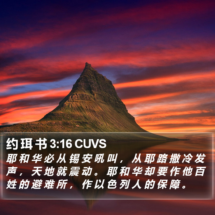 约 珥 书 3:16 CUVS Bible Study