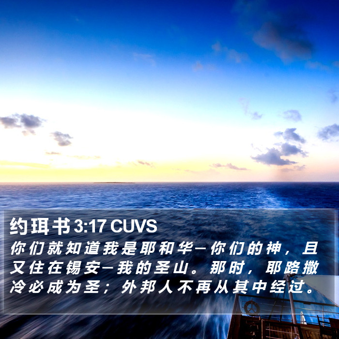 约 珥 书 3:17 CUVS Bible Study