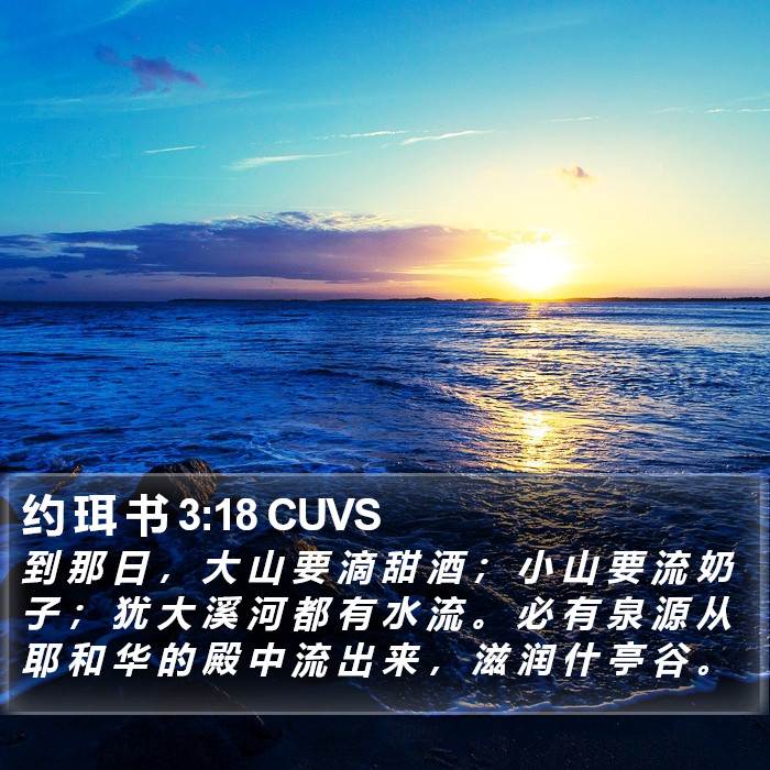 约 珥 书 3:18 CUVS Bible Study