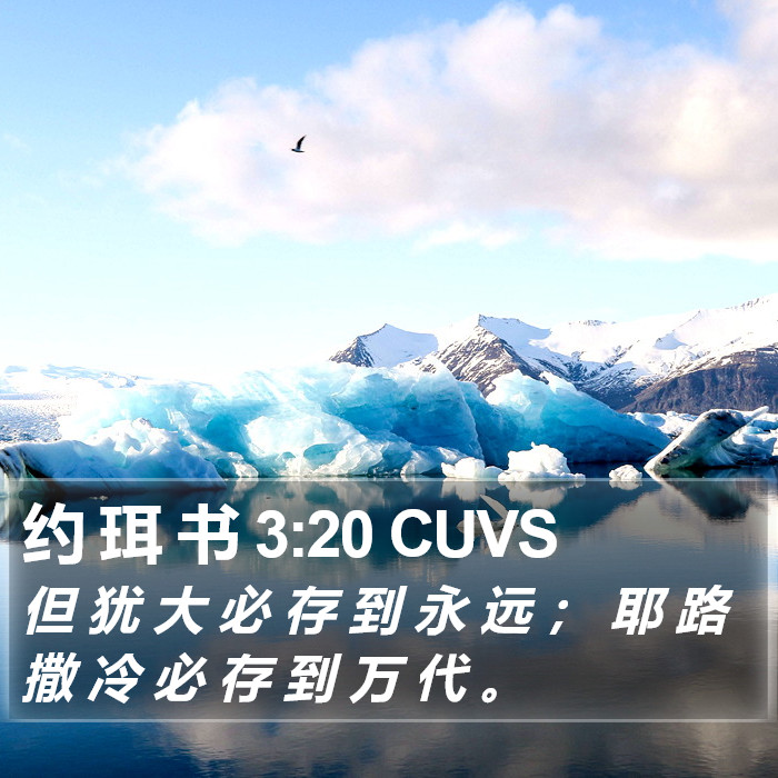 约 珥 书 3:20 CUVS Bible Study