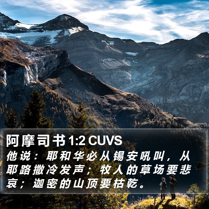 阿 摩 司 书 1:2 CUVS Bible Study