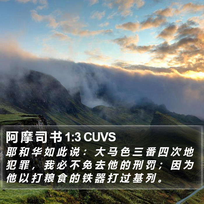 阿 摩 司 书 1:3 CUVS Bible Study