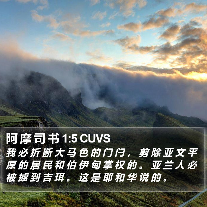 阿 摩 司 书 1:5 CUVS Bible Study