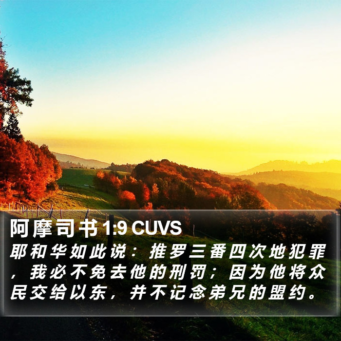 阿 摩 司 书 1:9 CUVS Bible Study