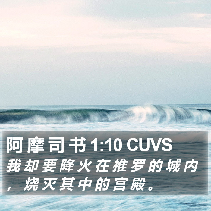 阿 摩 司 书 1:10 CUVS Bible Study