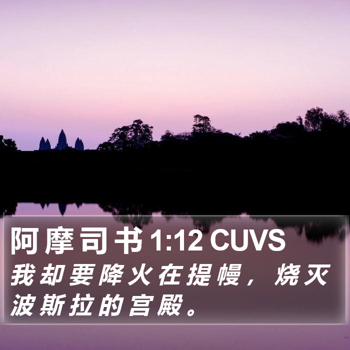 阿 摩 司 书 1:12 CUVS Bible Study