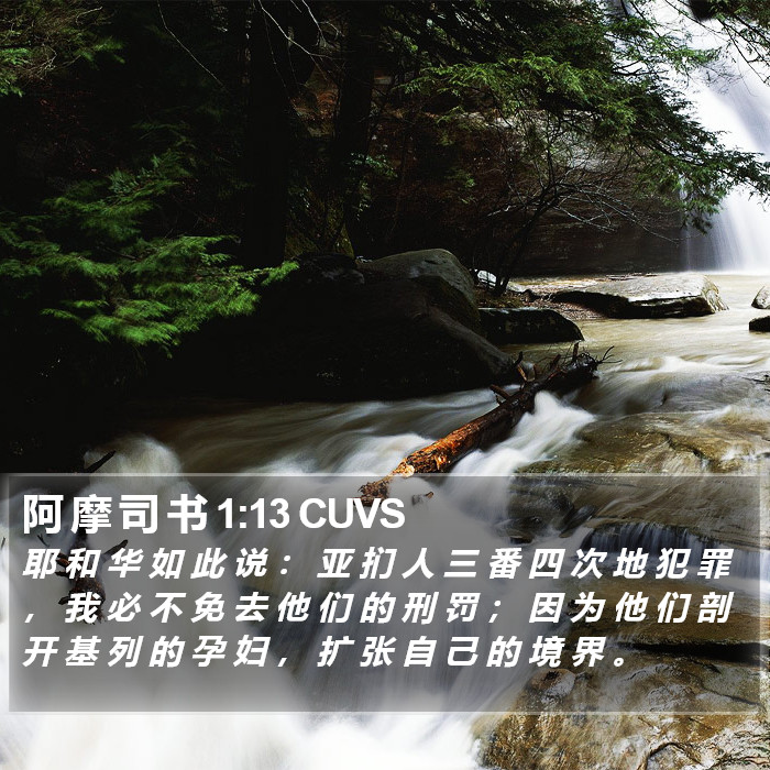 阿 摩 司 书 1:13 CUVS Bible Study