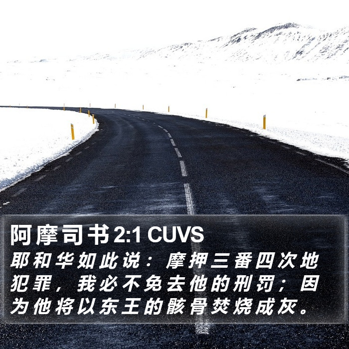 阿 摩 司 书 2:1 CUVS Bible Study