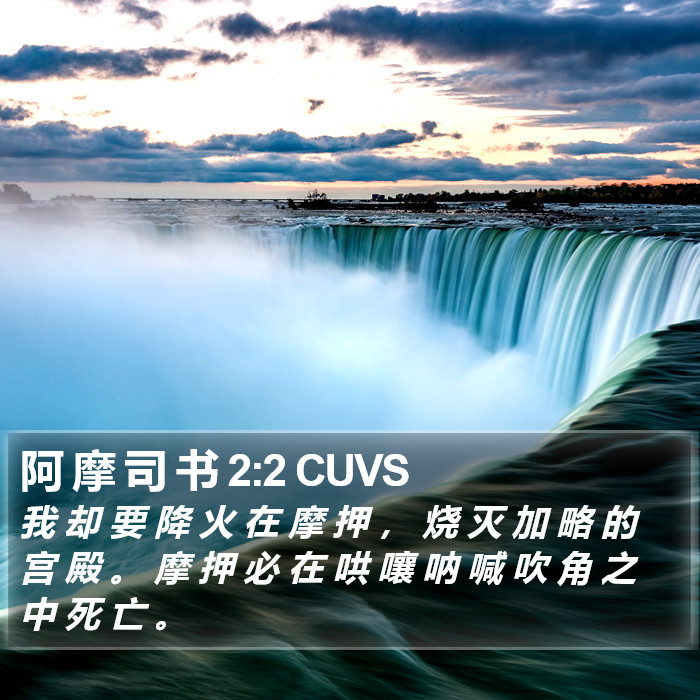 阿 摩 司 书 2:2 CUVS Bible Study