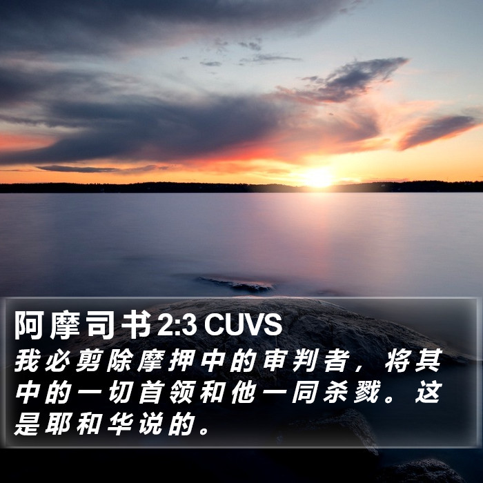 阿 摩 司 书 2:3 CUVS Bible Study