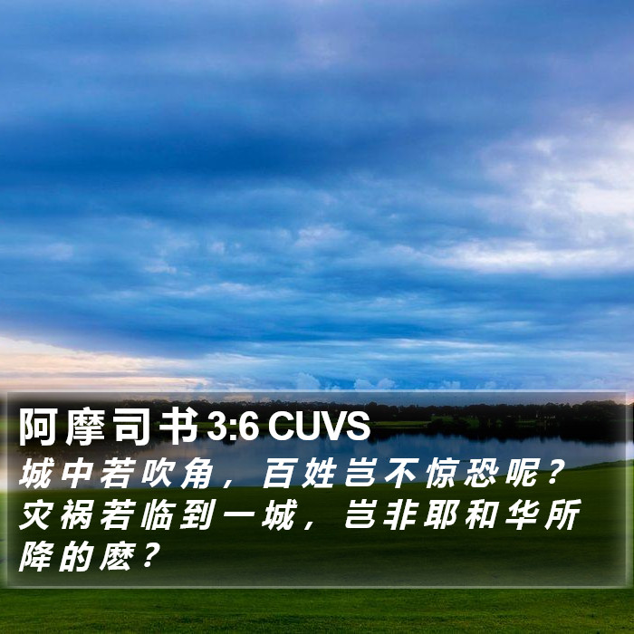 阿 摩 司 书 3:6 CUVS Bible Study