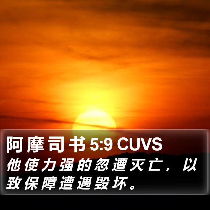 阿 摩 司 书 5:9 CUVS Bible Study