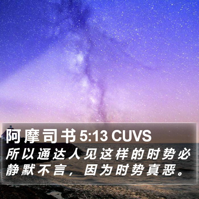 阿 摩 司 书 5:13 CUVS Bible Study