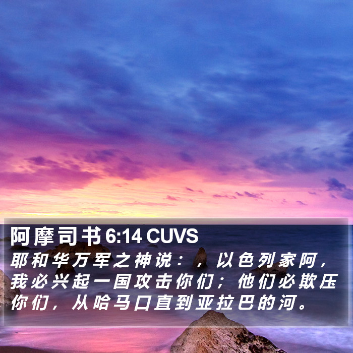 阿 摩 司 书 6:14 CUVS Bible Study