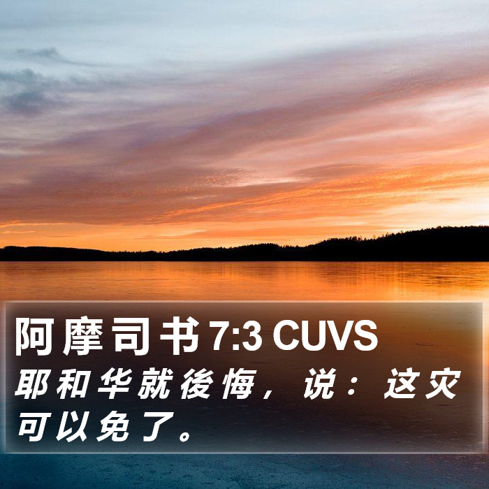 阿 摩 司 书 7:3 CUVS Bible Study