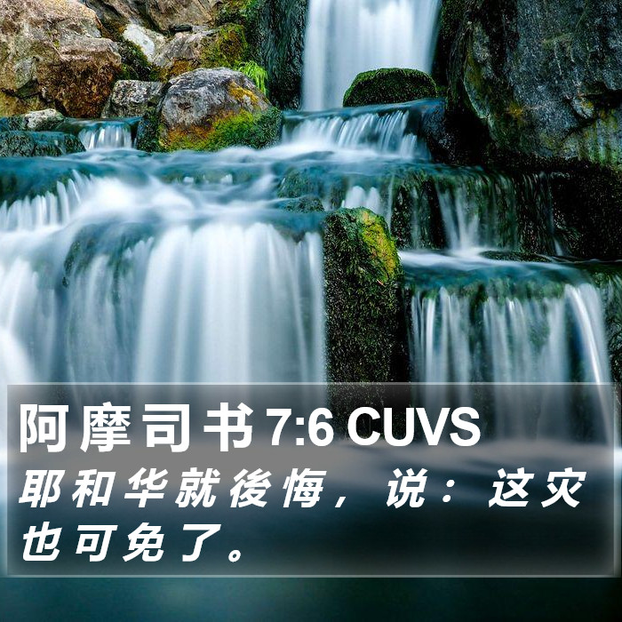 阿 摩 司 书 7:6 CUVS Bible Study
