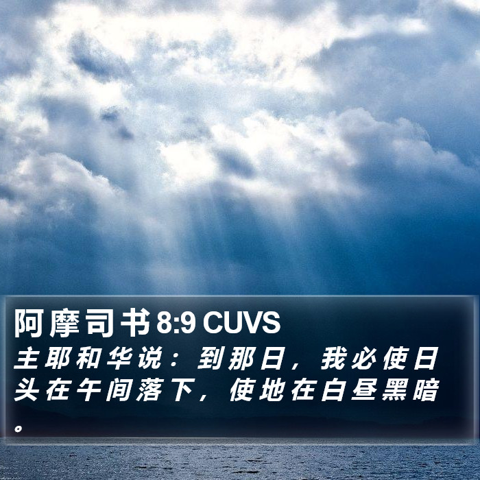 阿 摩 司 书 8:9 CUVS Bible Study