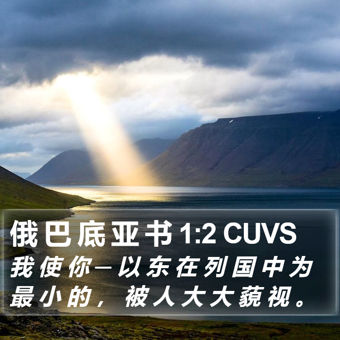 俄 巴 底 亚 书 1:2 CUVS Bible Study